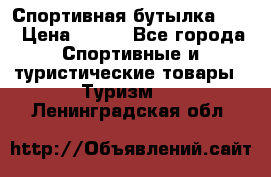 Спортивная бутылка 2,2 › Цена ­ 500 - Все города Спортивные и туристические товары » Туризм   . Ленинградская обл.